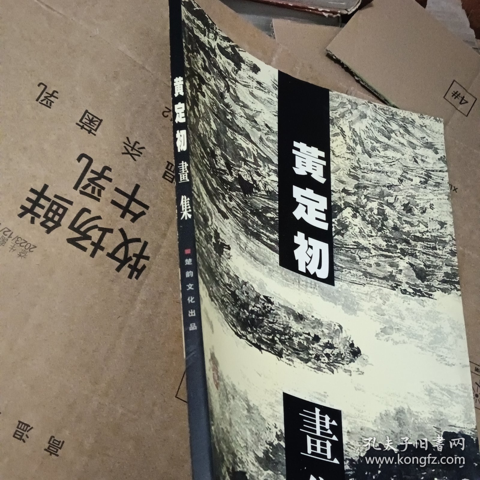 黄定初:中国当代名家画集（黄定初毛签赠印夲）