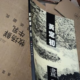 黄定初:中国当代名家画集（黄定初毛签赠印夲）