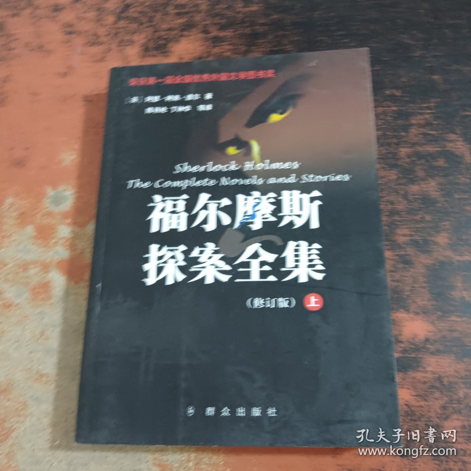 点击查看原图 福尔摩斯探案全集(修订版)上
