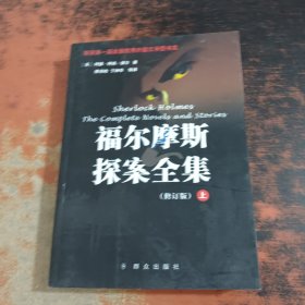 福尔摩斯探案全集(修订版)上