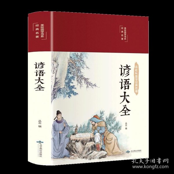 谚语大全（布面精装彩图珍藏版美绘国学系列）