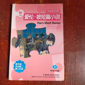爱伦·坡短篇小说(轻松英语名作欣赏·第五级·适合高二、高三年级)——全彩色，中小学英文名著必读