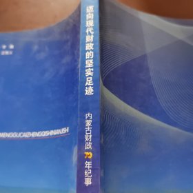 迈向现代财政的坚实足迹 : 内蒙古财政70年纪事