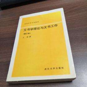 文书学理论与文书工作