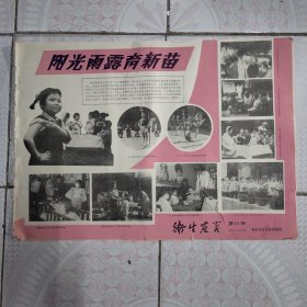 卫生画页 1979年