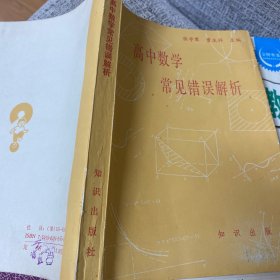 高中数学常见错误解析字迹如图 介意者绕行