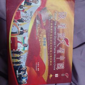 跟着圣火看中国 : 第29届奥运会火炬传递精彩瞬间