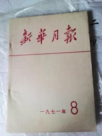 新华月报1971年8（322）