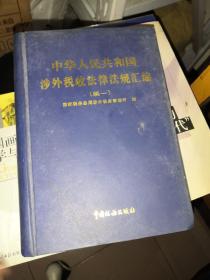 中华人民共和国涉外税收法律法规汇编（续1）