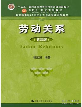 劳动关系（第四版）（“十二五”普通高等教育本科国家级规划教材；面向21世纪课程教材；教育部面向2