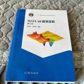 MATLAB数学实验（第三版）