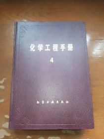 化学工程手册4