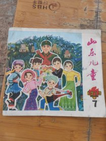 山东儿童1979年第7期