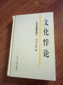 文化价值哲学.二.文化悖论:关于文化价值悖谬的认识论研究