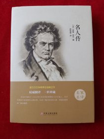 名人传