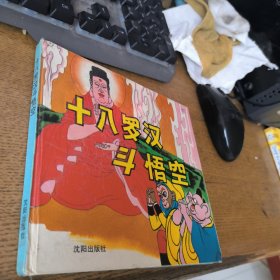 十八罗汉斗悟空下