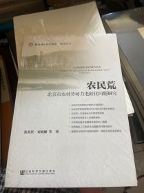 农民荒：北京市农村劳动力老龄化问题研究