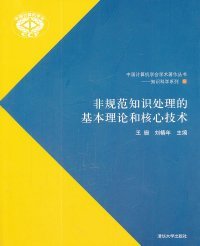 非規(guī)范知識處理的基本理論和核心技術9787302253341清華大學出版社王珊//劉椿年