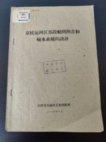 馆藏级别——京杭运河江苏段船闸闸首和输水系统的设计江苏省大运河工程指挥部1960年5月