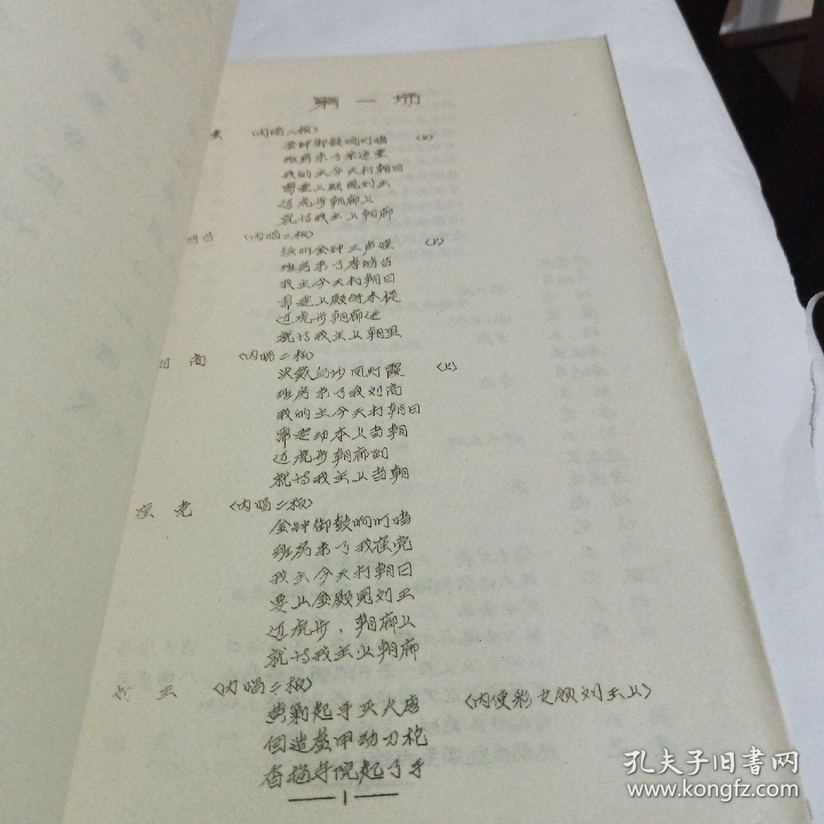 1980年油印本 平调历史传统剧目 下燕京（邯郸地区行署文化局）