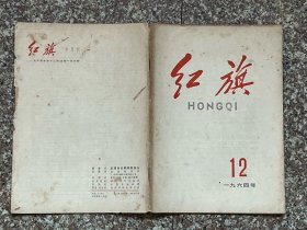 红旗（1964年第12期）