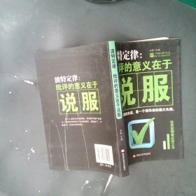 波特定律：批评的意义在于说服