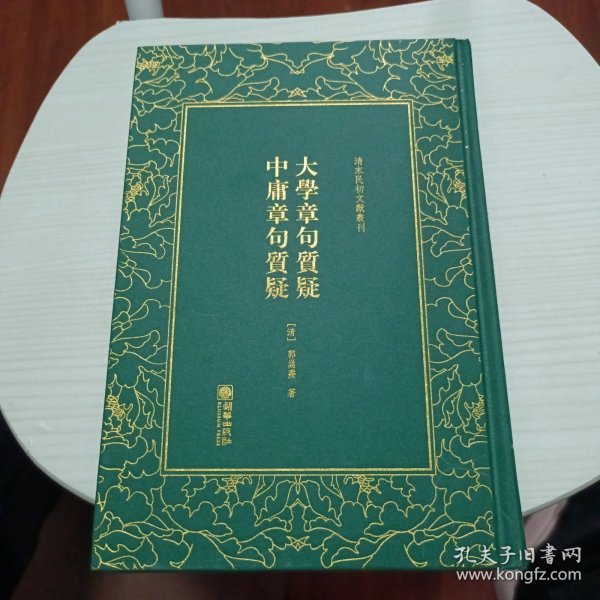 清末民初文献丛刊：大学章句质疑中庸章句质疑