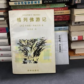 译林世界文学名著·名著译林：格列佛游记