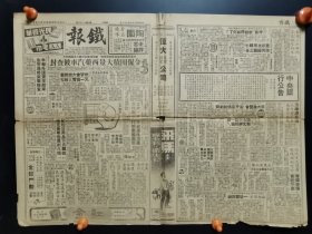 民国三十七年10月2日铁报（上海小报）