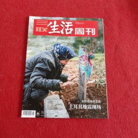 三联生活周刊 2023年 2月27日第9期总第1227期 安塔基亚的悲歌-土耳其地震现场 杂志