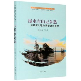 绿水青山记乡愁：云南省大理市湾桥镇古生村