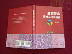 肝脏疾病疑难与经典病例（第四辑）16开 精装 A