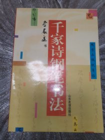 千家詩(shī)鋼筆書(shū)法