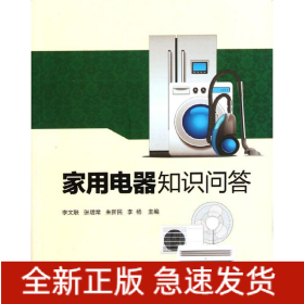 家用電器知識(shí)問(wèn)答