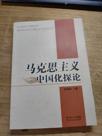 马克思主义中国化探论