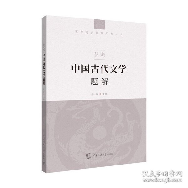 艺考：中国古代文学题解