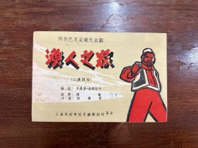 话剧《渔人之家》（熊佛西导演，上海戏剧学院教师艺术团1958年，32开4页）