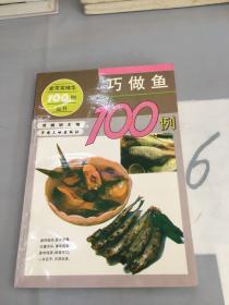 巧做鱼100例。