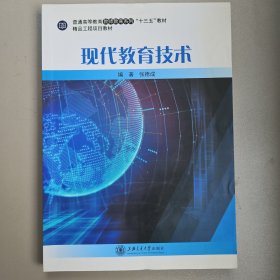 现代教育技术