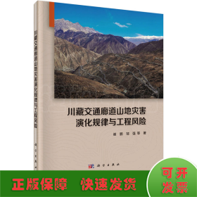 川藏交通廊道山地灾害演化规律与工程风险