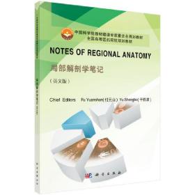 Notes of Regional Anatomy（局部解剖学笔记）