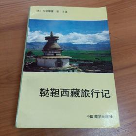 鞑靼西藏旅行记

正版全新，一版一印
保存完好