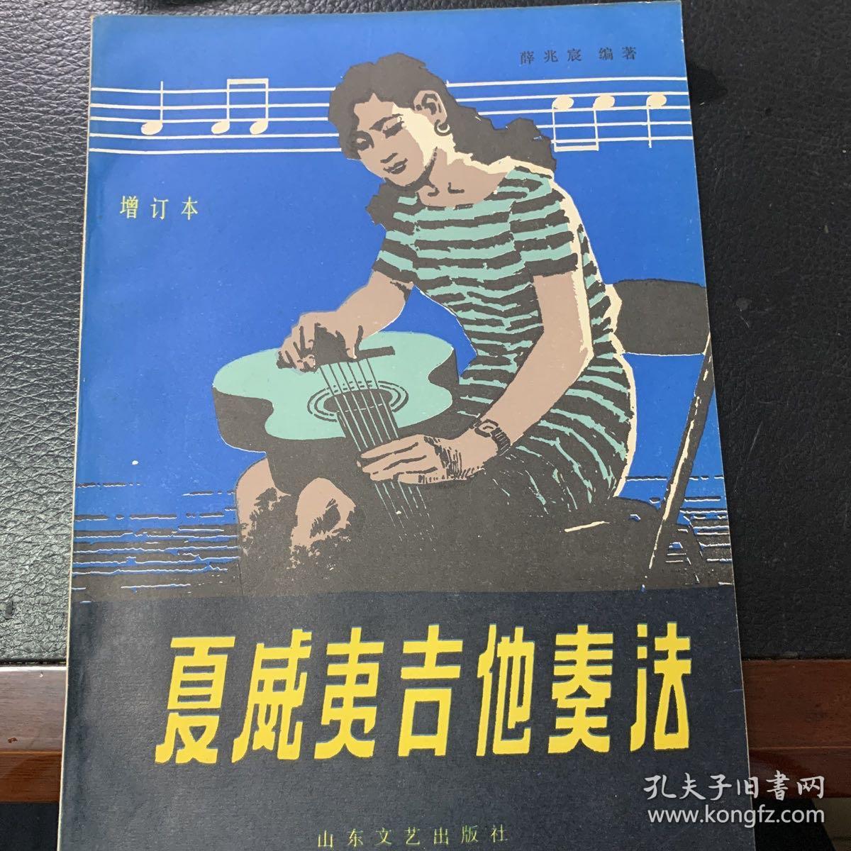 夏威夷吉他奏法