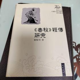 汉语史与中国古典文献学研究丛书：〈春秋〉经传研究