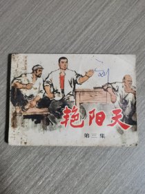 连环画：艳阳天（第三集）