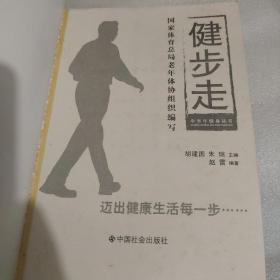 健步走