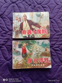 奇袭十房院（77年1版1刷，83页）、旗开得胜（75年1版1刷，54页）(雁翎队的故事)【二手旧书，时间多达几十年，轻微的自然旧、有黄印，污损、小软折、斑点等等，这些都是避免不了的，完美主义者慎拍!请仔细查看图片，谨慎下单。
】