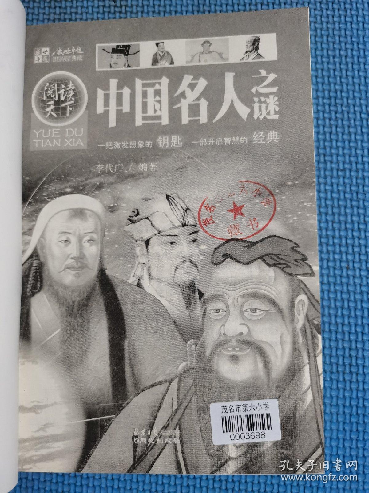 阅读天下：中国名人之谜