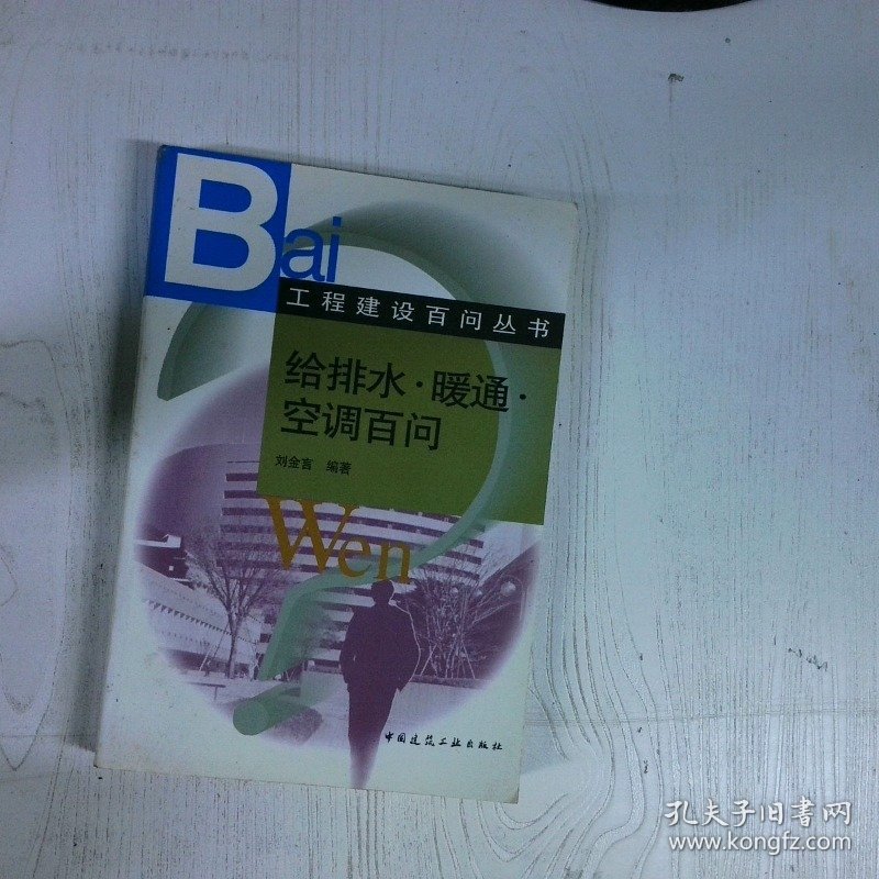 工程建设百问丛书 给排水暖通空调百问