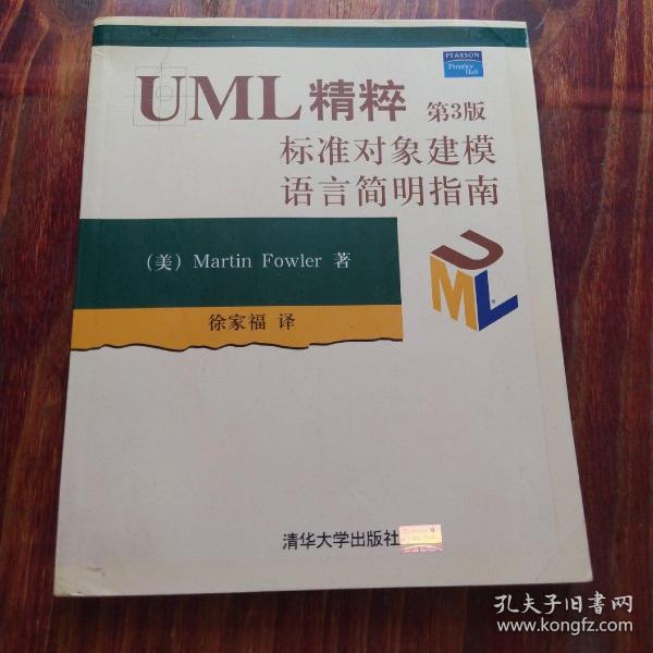 UML精粹：标准对象建模语言简明指南：第3版